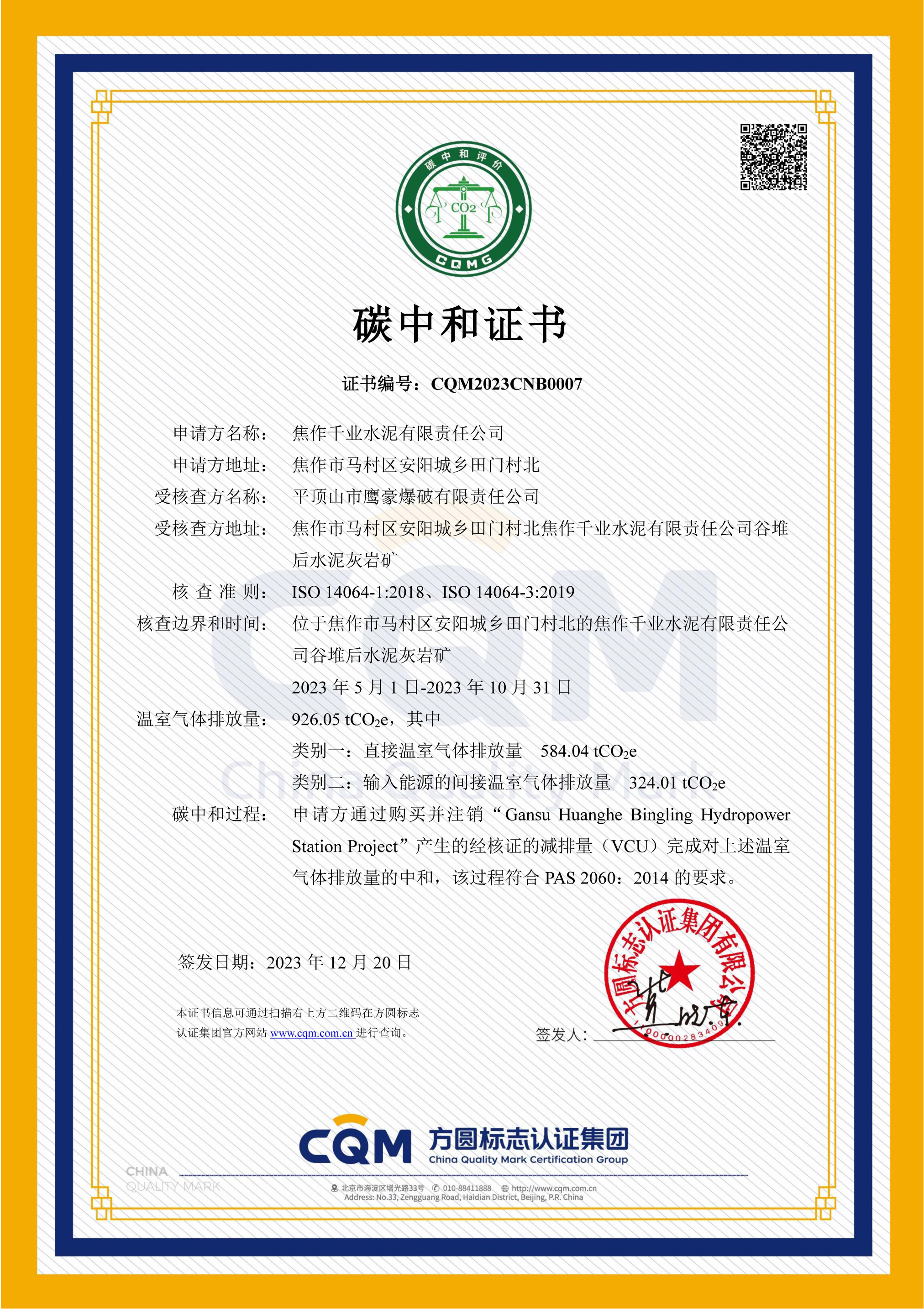 1703498457956509.png CQM2023CNB0007 焦作千業(yè)水泥有限責任公司_00.png